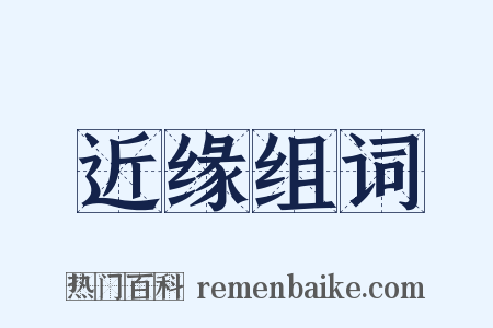 近缘组词是什么意思的图片